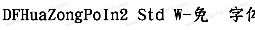 DFHuaZongPoIn2 Std W字体转换